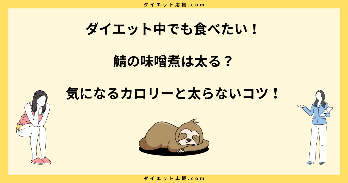 鯖の味噌煮は太る？一切れのカロリーと脂質多いのに太らないコツ